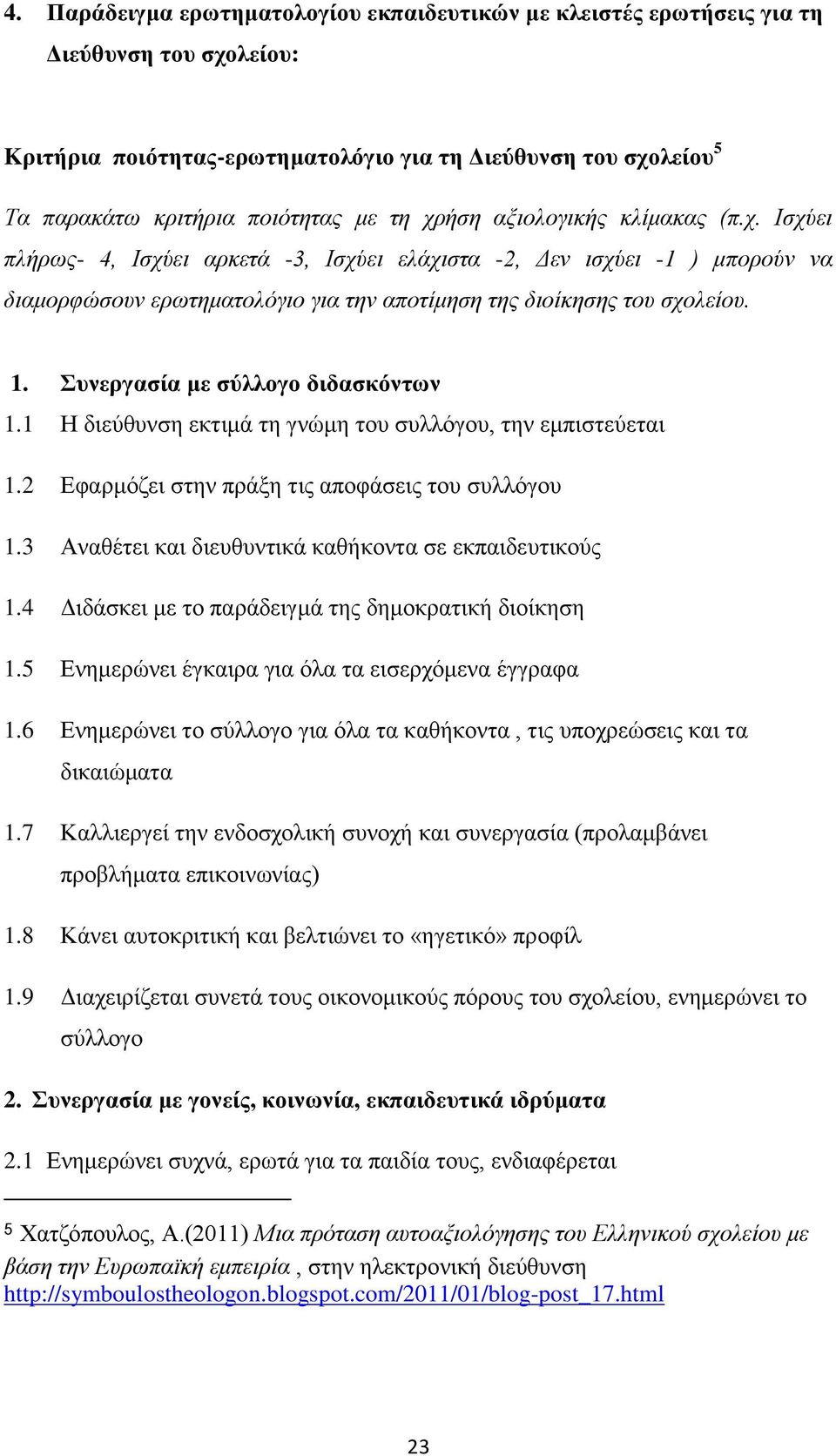 Συνεργασία με σύλλογο διδασκόντων 1.1 Η διεύθυνση εκτιμά τη γνώμη του συλλόγου, την εμπιστεύεται 1.2 Εφαρμόζει στην πράξη τις αποφάσεις του συλλόγου 1.