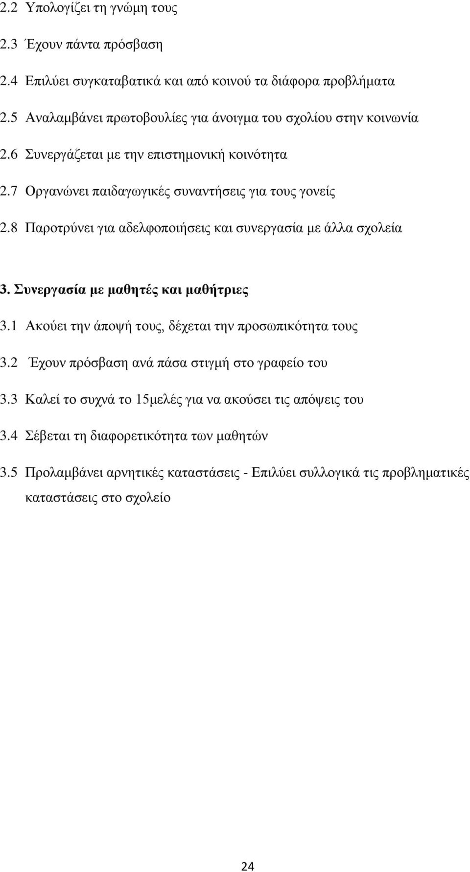 8 Παροτρύνει για αδελφοποιήσεις και συνεργασία με άλλα σχολεία 3. Συνεργασία με μαθητές και μαθήτριες 3.1 Ακούει την άποψή τους, δέχεται την προσωπικότητα τους 3.