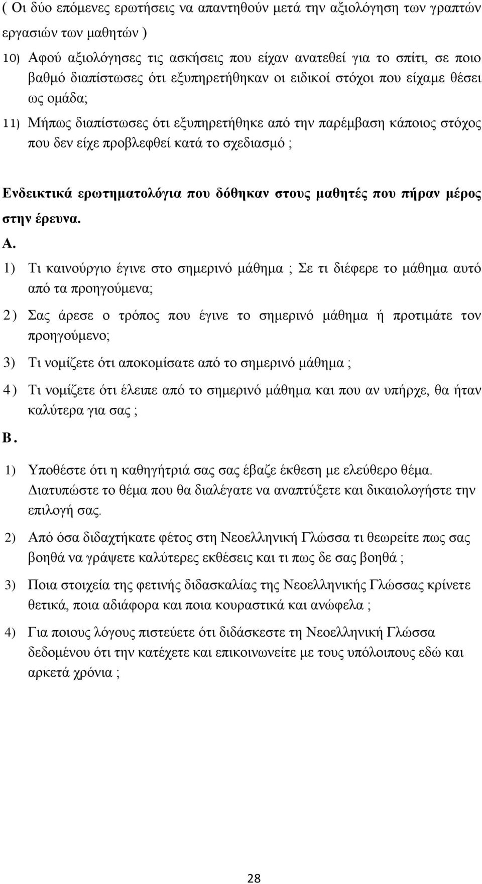 ερωτηματολόγια που δόθηκαν στους μαθητές που πήραν μέρος στην έρευνα. Α.