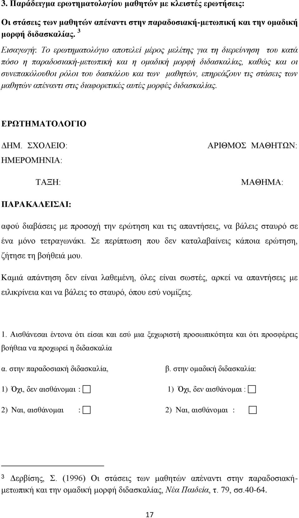 μαθητών, επηρεάζουν τις στάσεις των μαθητών απέναντι στις διαφορετικές αυτές μορφές διδασκαλίας. ΕΡΩΤΗΜΑΤΟΛΟΓΙΟ ΔΗΜ.