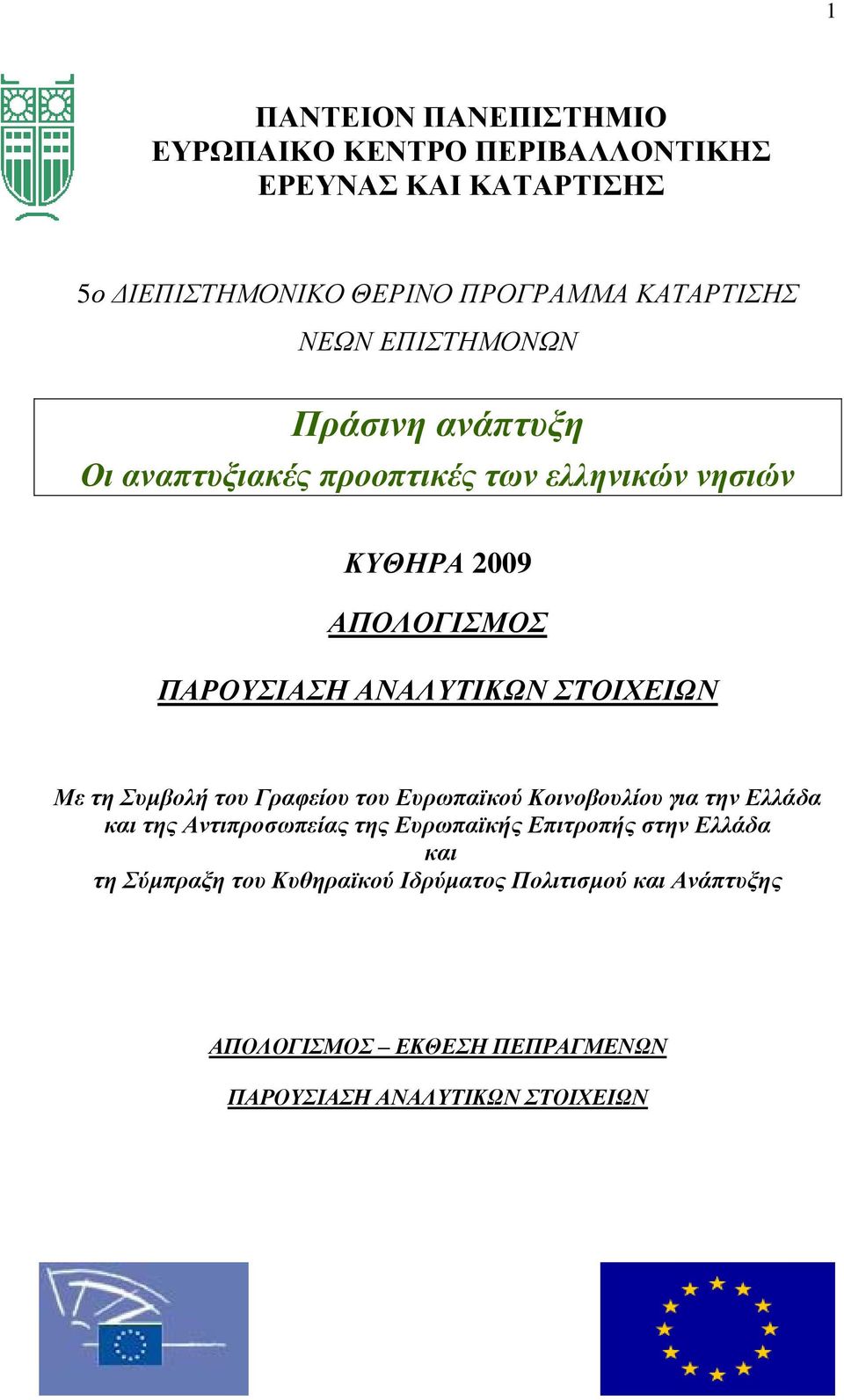 ΣΤΟΙΧΕΙΩΝ Με τη Συμβολή του Γραφείου του Ευρωπαϊκού Κοινοβουλίου για την Ελλάδα και της Αντιπροσωπείας της Ευρωπαϊκής Επιτροπής