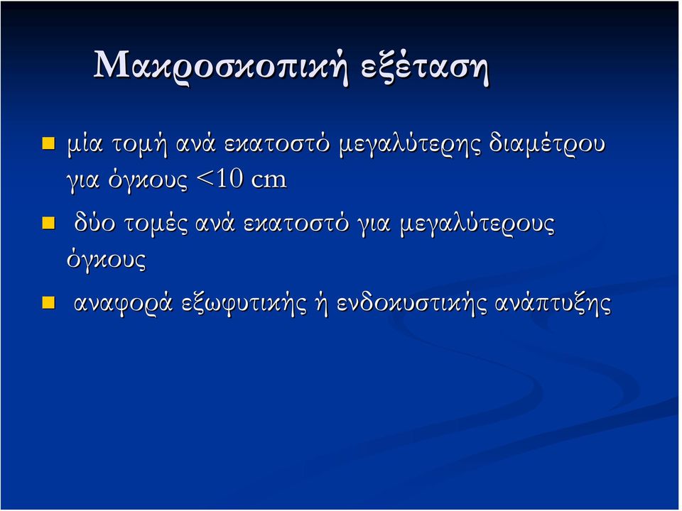 τομές ανά εκατοστό για μεγαλύτερους όγκους