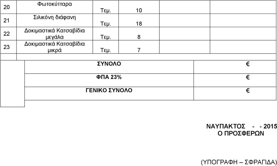 8 Δοκιμαστικά Κατσαβίδια μικρά Τεμ.