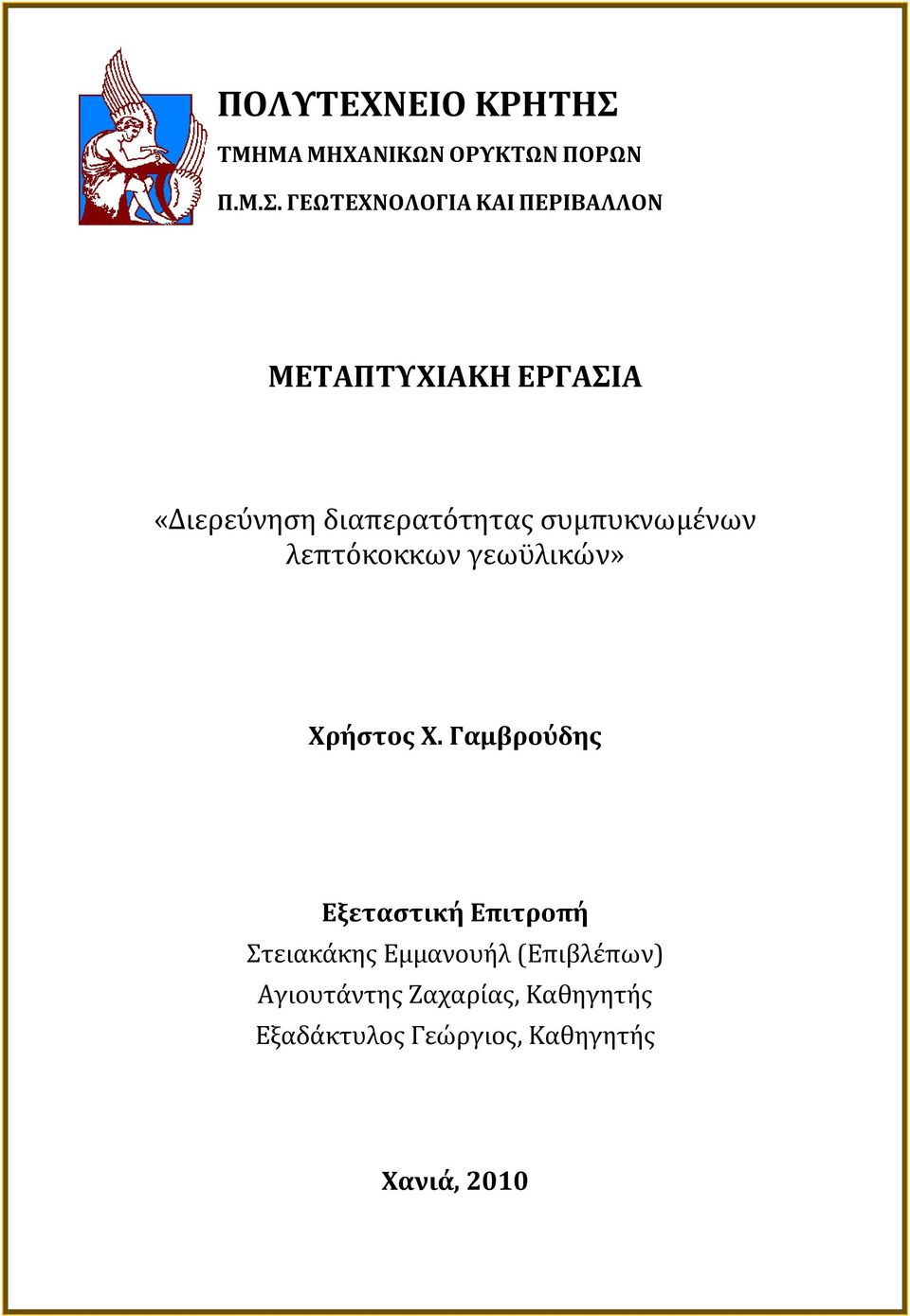 ΓΕΩΤΕΧΝΟΛΟΓΙΑ ΚΑΙ ΠΕΡΙΒΑΛΛΟΝ ΜΕΤΑΠΤΥΧΙΑΚΗ ΕΡΓΑΣΙΑ «Διερεύνηση διαπερατότητας