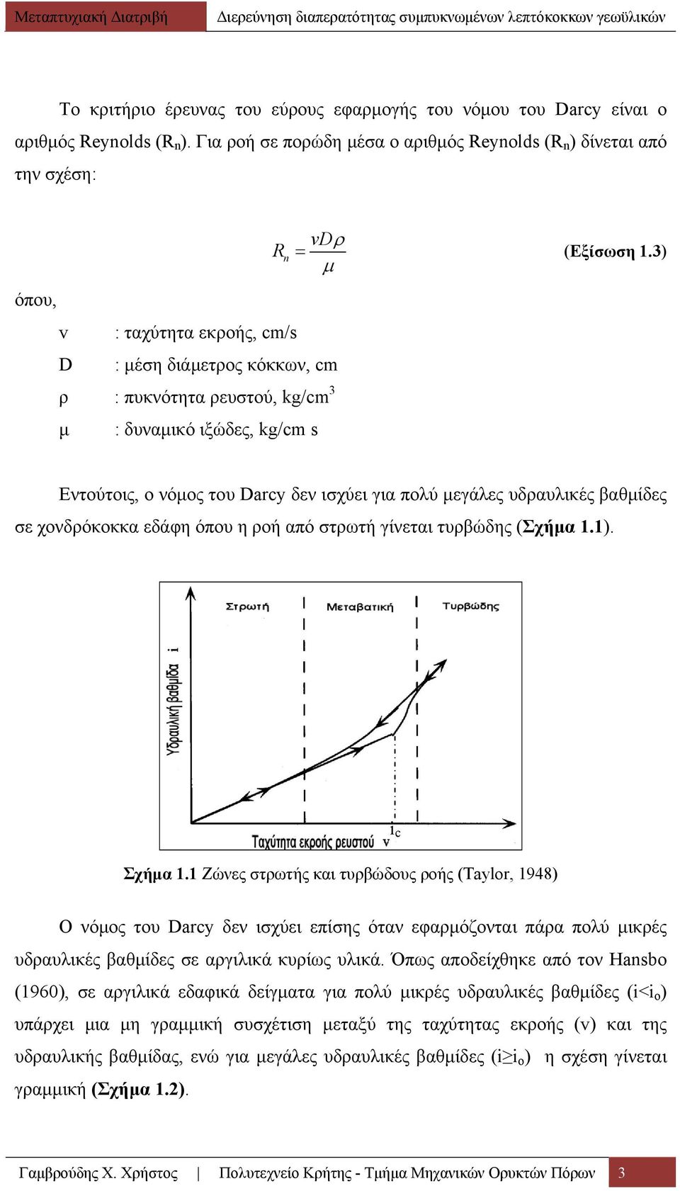 βαθμίδες σε χονδρόκοκκα εδάφη όπου η ροή από στρωτή γίνεται τυρβώδης (Σχήμα 1.1). i c Σχήμα 1.