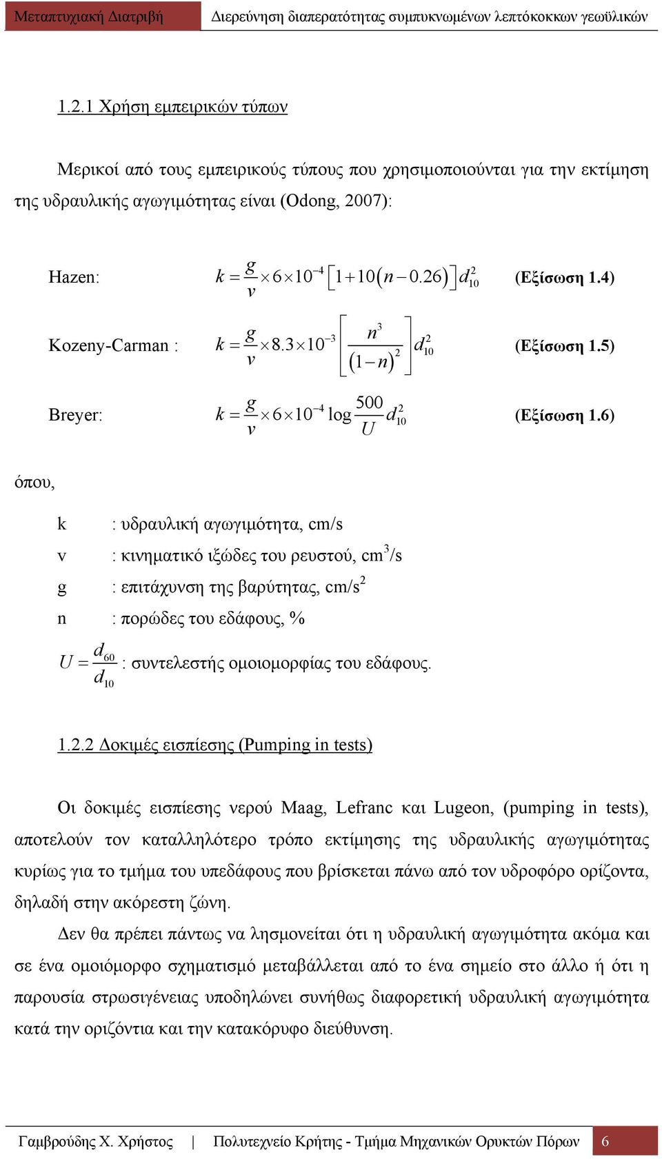 6) v U όπου, k : υδραυλική αγωγιμότητα, cm/s v : κινηματικό ιξώδες του ρευστού, cm 3 /s g : επιτάχυνση της βαρύτητας, cm/s 2 n : πορώδες του εδάφους, % d U d 60 10 : συντελεστής ομοιομορφίας του