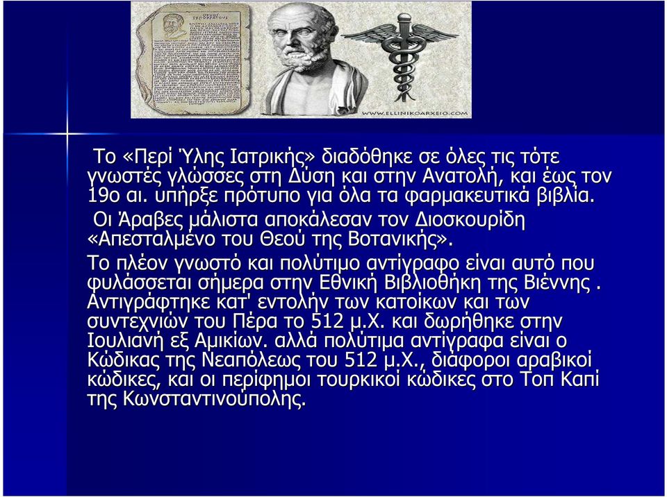 Το πλέον γνωστό και πολύτιµο αντίγραφο είναι αυτό που φυλάσσεται σήµερα στην Εθνική Βιβλιοθήκη της Βιέννης.