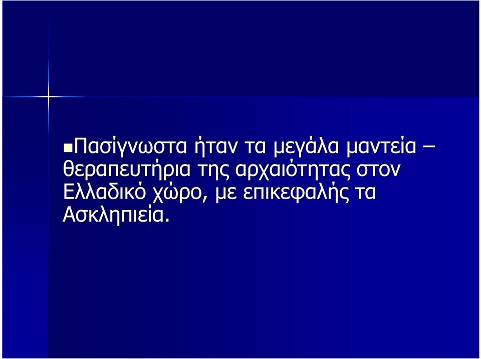 αρχαιότητας στον Ελλαδικό