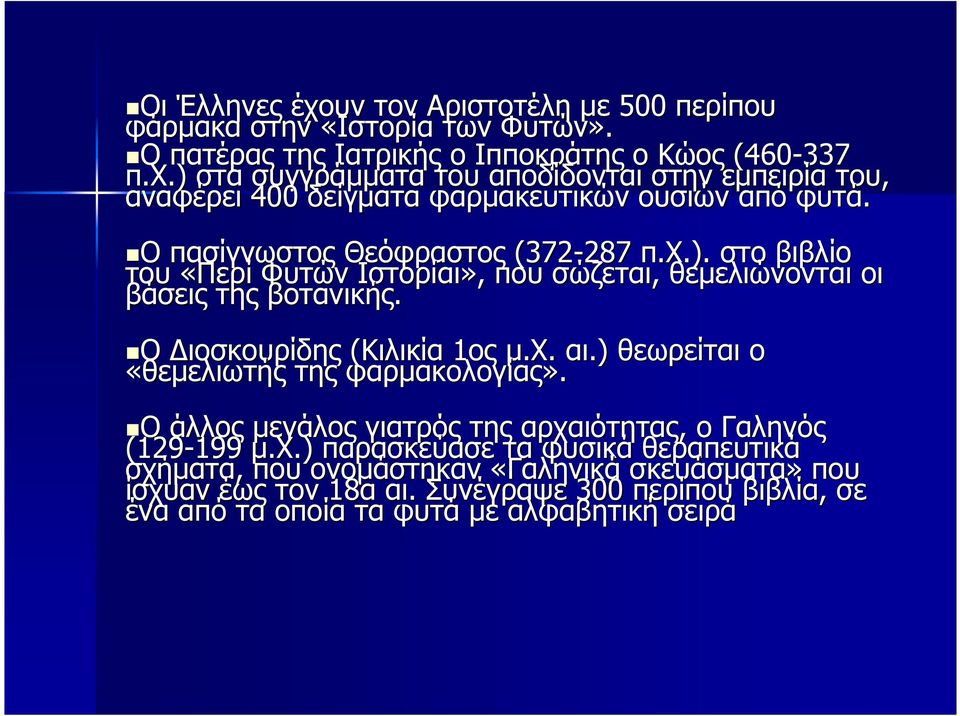 Ο ιοσκουρίδης (Κιλικία 1ος µ.χ. αι.) θεωρείται ο «θεµελιωτής της φαρµακολογίας». Ο άλλος µεγάλος γιατρός της αρχαιότητας, ο Γαληνός (129-199 199 µ.χ.).) παρασκεύασε τα φυσικά θεραπευτικά σχήµατα, που ονοµάστηκαν «Γαληνικά σκευάσµατα» που ίσχυαν έως τον 18α αι.