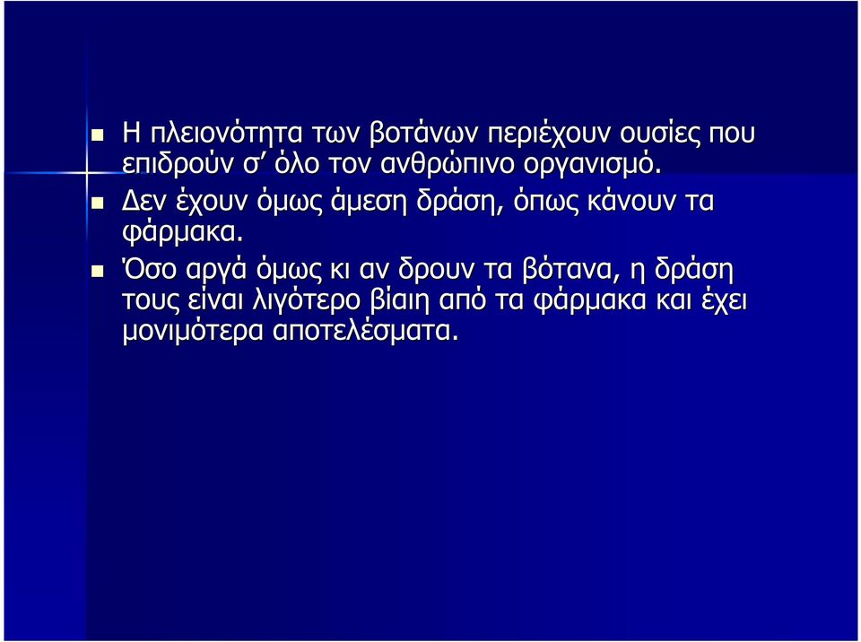 εν έχουν όµως άµεση δράση, όπως κάνουν τα φάρµακα.