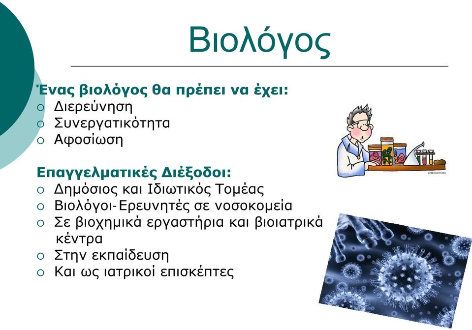 Ιδιωτικός Τομέας Βιολόγοι-Ερευνητές σε νοσοκομεία Σε βιοχημικά