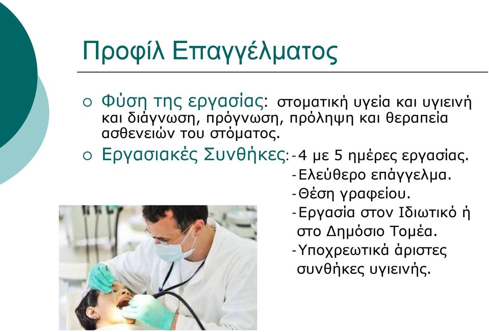 Εργασιακές Συνθήκες:-4 με 5 ημέρες εργασίας. -Ελεύθερο επάγγελμα.