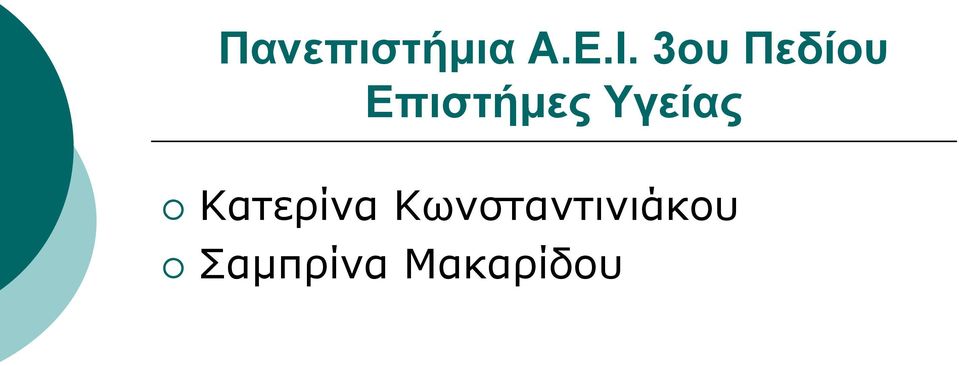 Υγείας Κατερίνα