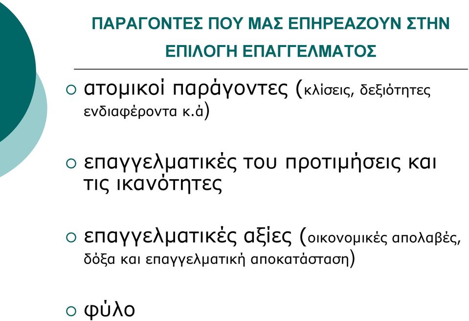 ά) επαγγελματικές του προτιμήσεις και τις ικανότητες