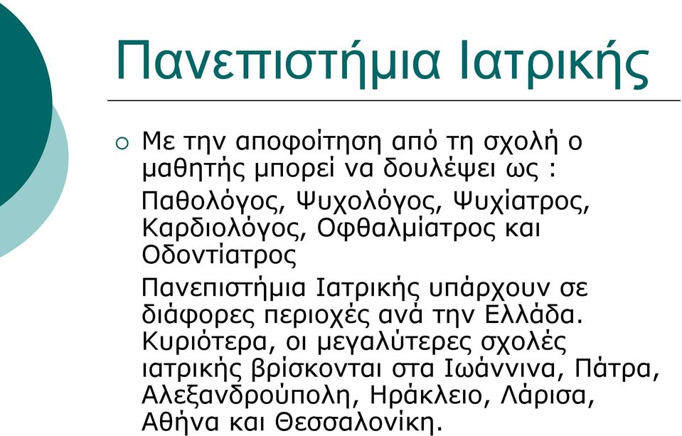 Ιατρικής υπάρχουν σε διάφορες περιοχές ανά την Ελλάδα.