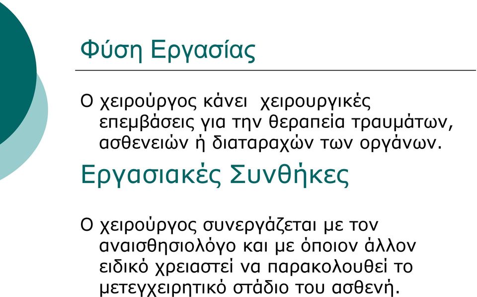 Εργασιακές Συνθήκες Ο χειρούργος συνεργάζεται με τον αναισθησιολόγο