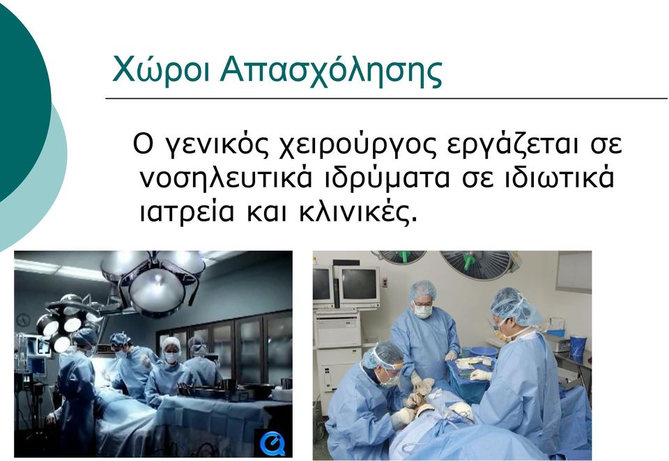 εργάζεται σε νοσηλευτικά