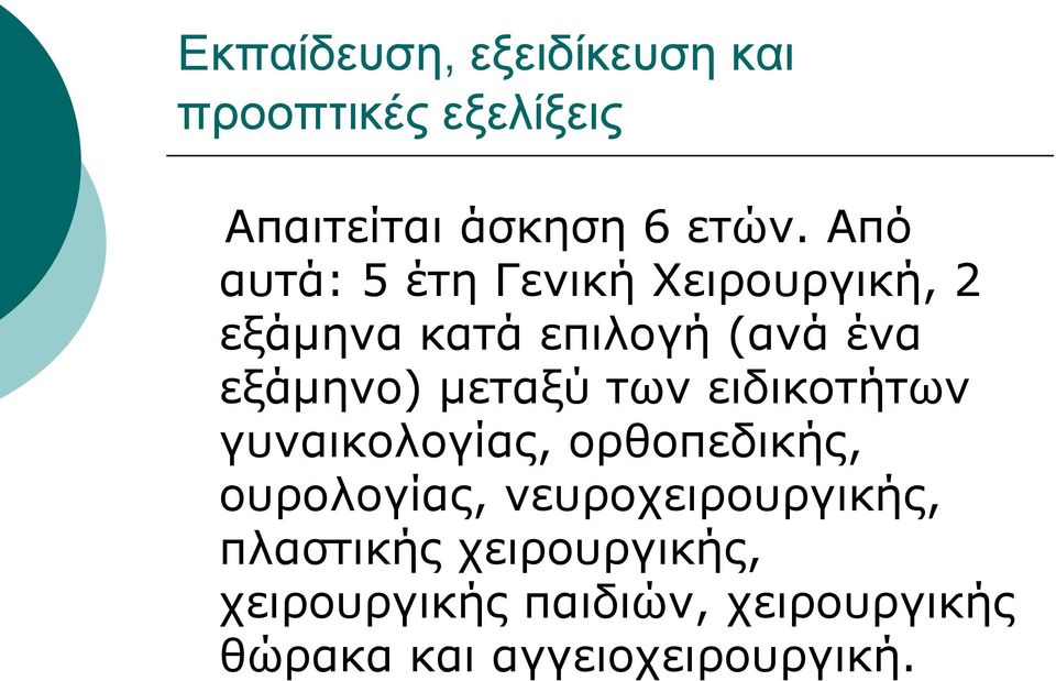 μεταξύ των ειδικοτήτων γυναικολογίας, ορθοπεδικής, ουρολογίας,