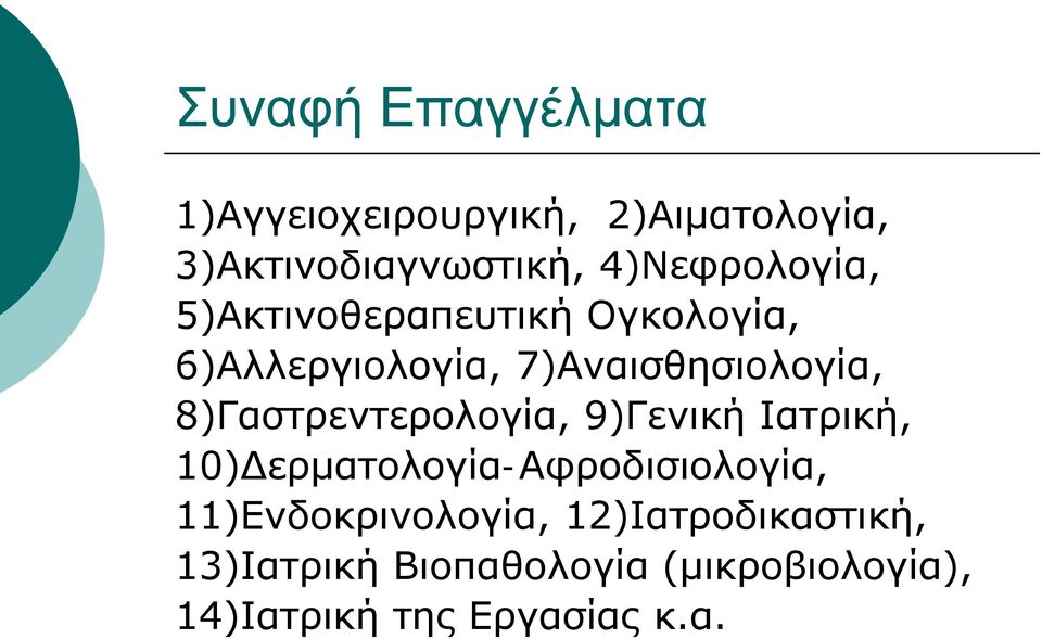 8)Γαστρεντερολογία, 9)Γενική Ιατρική, 10)Δερματολογία-Αφροδισιολογία,