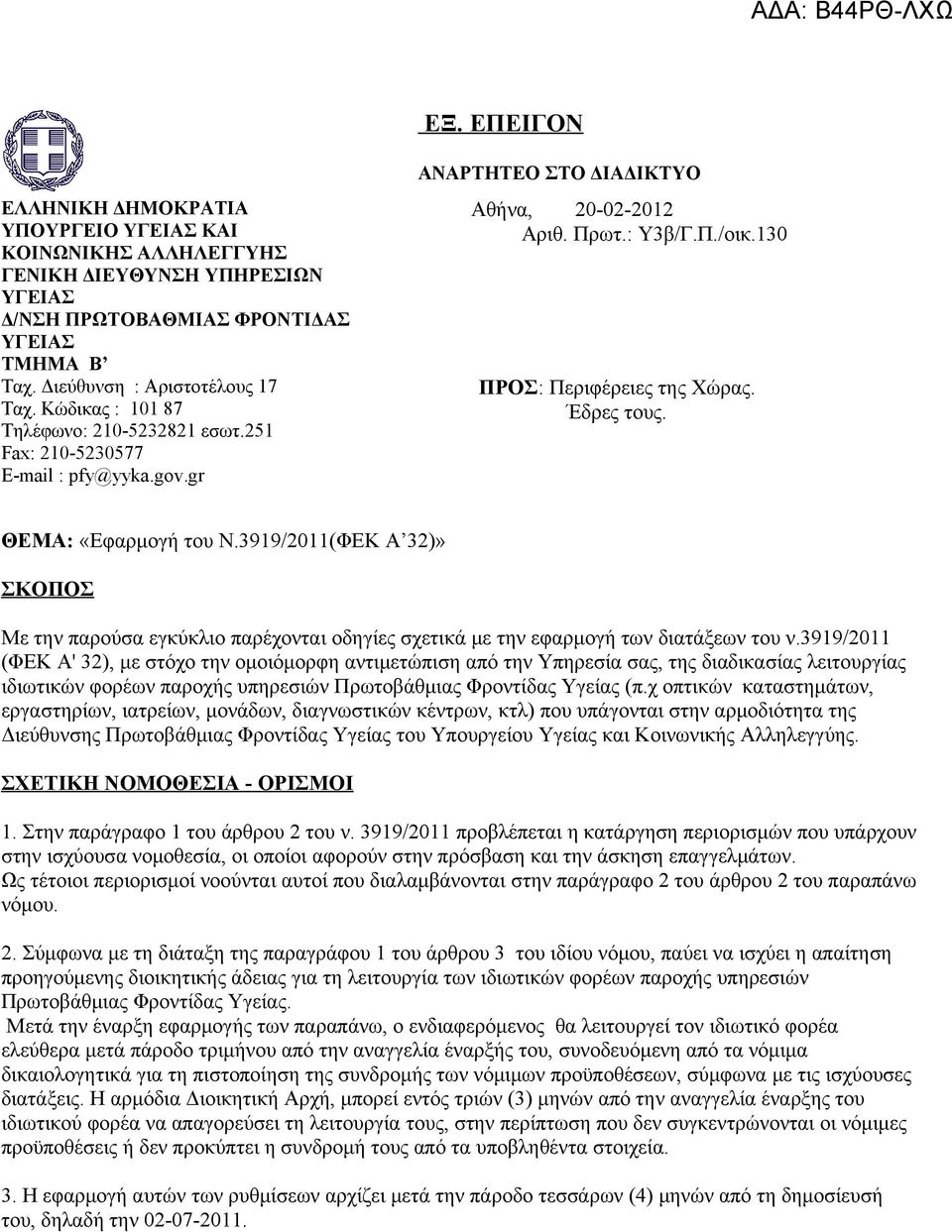 Έδρες τους. ΘΕΜΑ: «Εφαρμογή του Ν.3919/2011(ΦΕΚ Α 32)» ΣΚΟΠΟΣ Με την παρούσα εγκύκλιο παρέχονται οδηγίες σχετικά με την εφαρμογή των διατάξεων του ν.