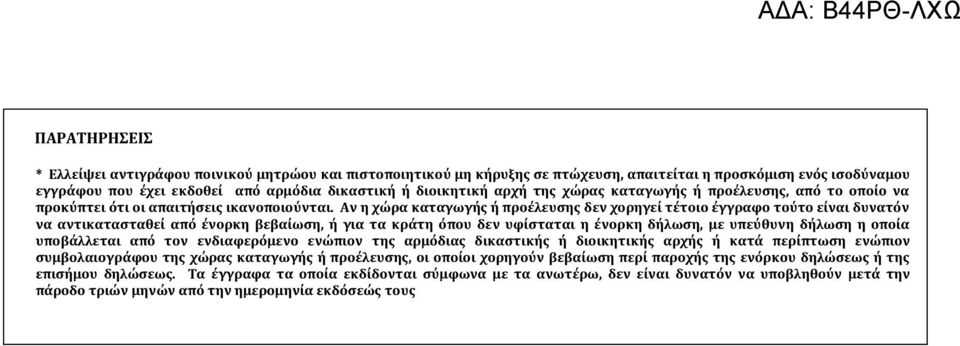 Αν η χώρα καταγωγής ή προέλευσης δεν χορηγεί τέτοιο έγγραφο τούτο είναι δυνατόν να αντικατασταθεί από ένορκη βεβαίωση, ή για τα κράτη όπου δεν υφίσταται η ένορκη δήλωση, με υπεύθυνη δήλωση η οποία