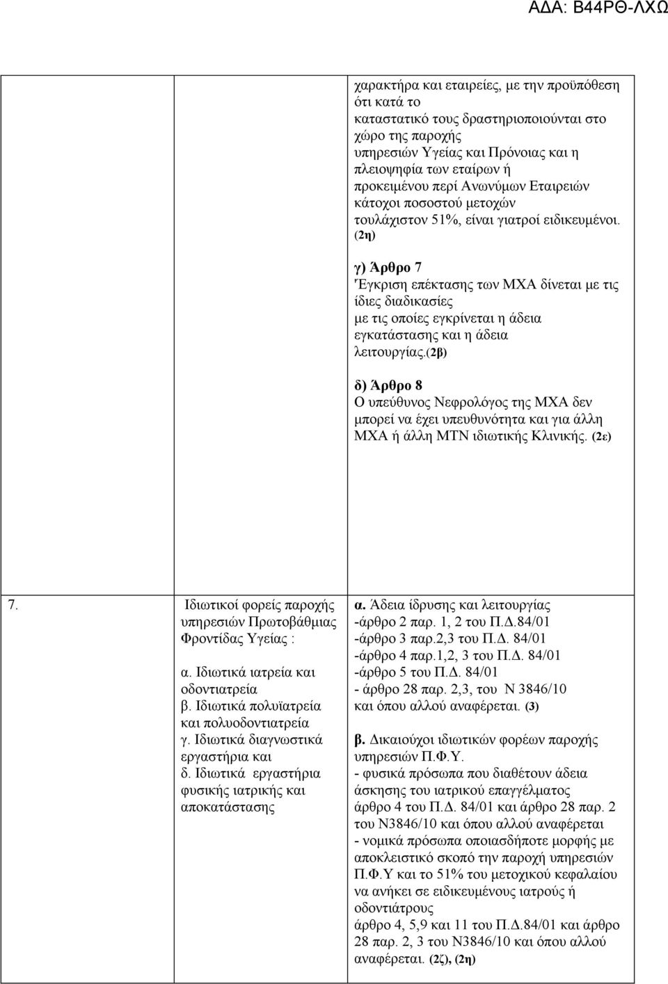 (2η) γ) Άρθρο 7 'Έγκριση επέκτασης των ΜΧΑ δίνεται με τις ίδιες διαδικασίες με τις οποίες εγκρίνεται η άδεια εγκατάστασης και η άδεια λειτουργίας.