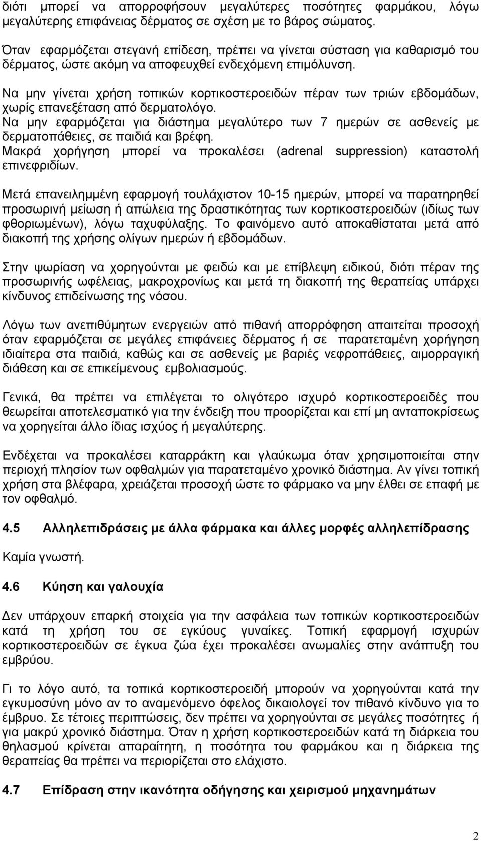 Να μην γίνεται χρήση τοπικών κορτικοστεροειδών πέραν των τριών εβδομάδων, χωρίς επανεξέταση από δερματολόγο.