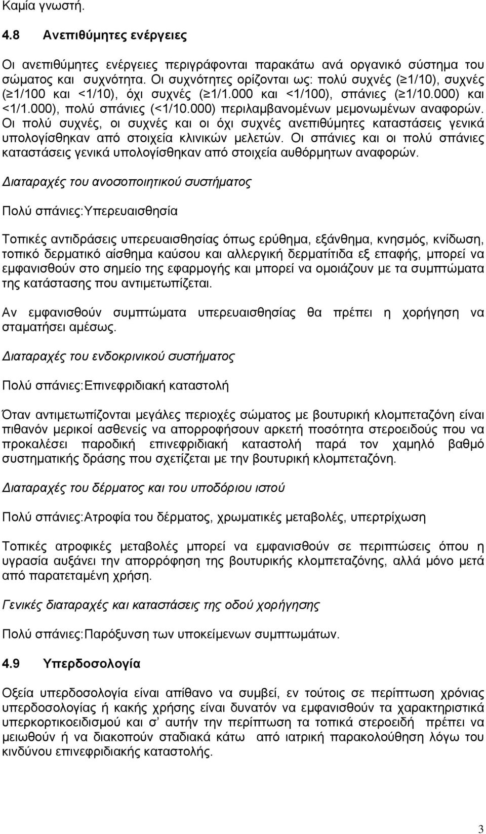 000) περιλαμβανομένων μεμονωμένων αναφορών. Οι πολύ συχνές, οι συχνές και οι όχι συχνές ανεπιθύμητες καταστάσεις γενικά υπολογίσθηκαν από στοιχεία κλινικών μελετών.