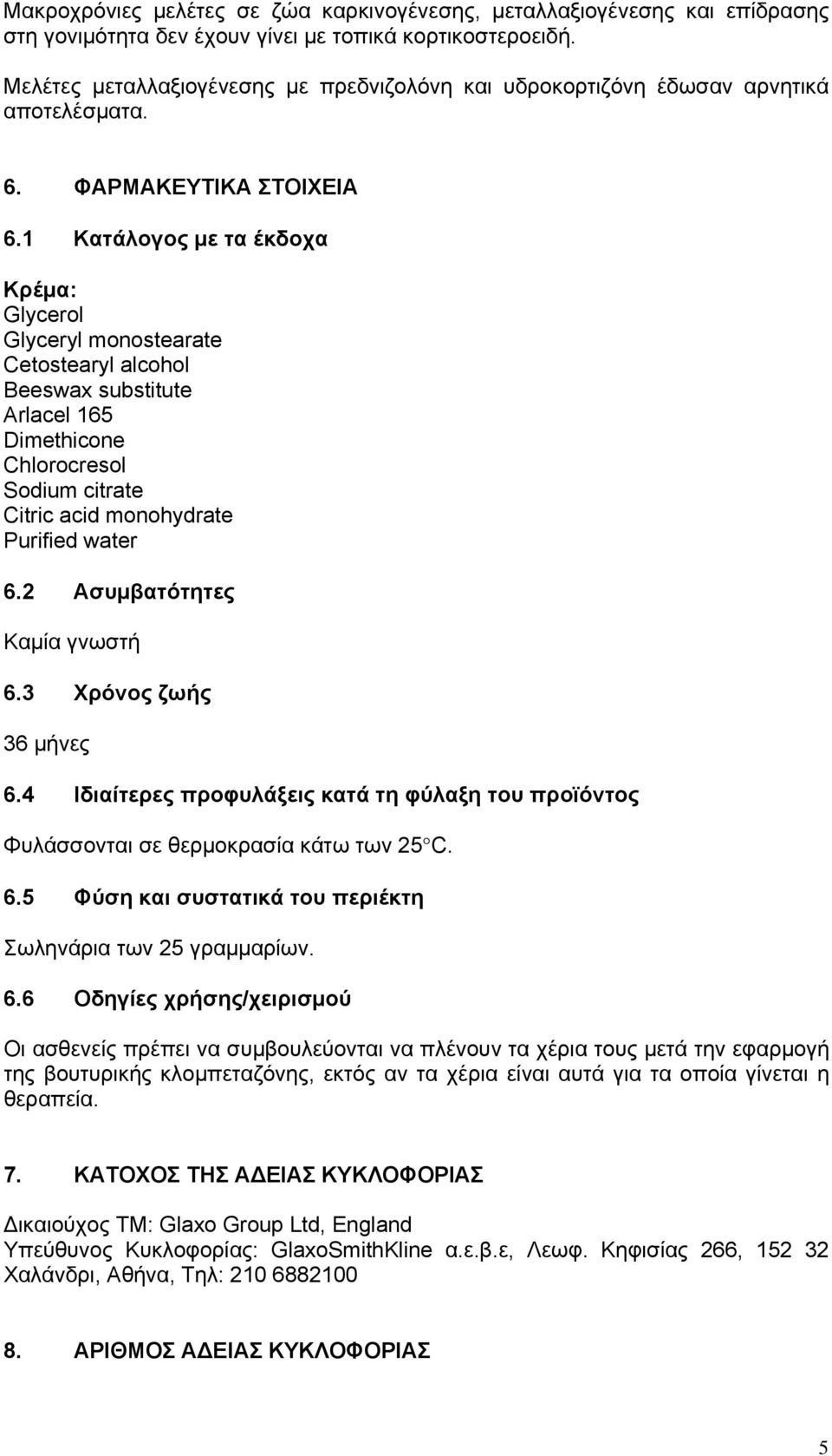 1 Κατάλογος με τα έκδοχα Κρέμα: Glycerol Glyceryl monostearate Cetostearyl alcohol Beeswax substitute Arlacel 165 Dimethicone Chlorocresol Sodium citrate Citric acid monohydrate Purified water 6.