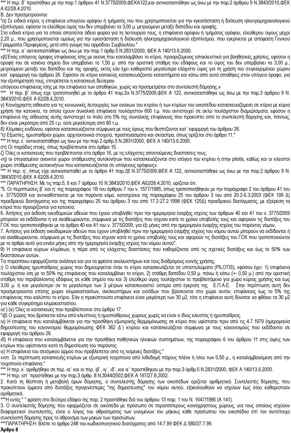 δεν υπερβαίνει τα 3,00 µ. µετρούµενο µεταξύ δαπέδου και οροφής.