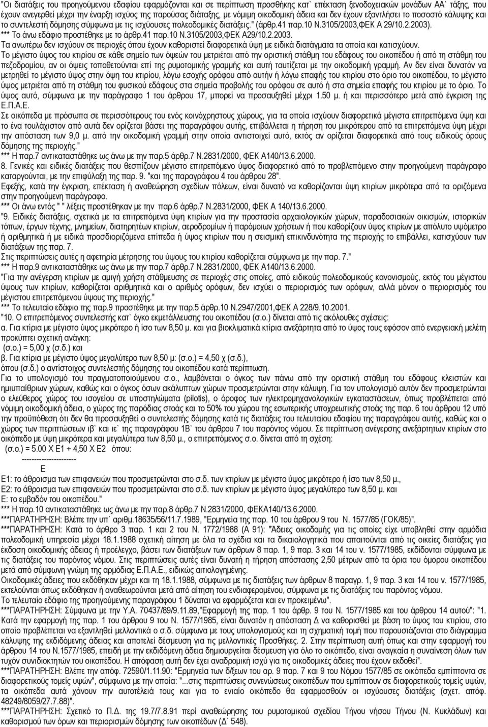 *** Το άνω εδάφιο προστέθηκε µε το άρθρ.41 παρ.10 Ν.3105/2003,ΦΕΚ Α29/10.2.2003. Τα ανωτέρω δεν ισχύουν σε περιοχές όπου έχουν καθοριστεί διαφορετικά ύψη µε ειδικά διατάγµατα τα οποία και κατισχύουν.