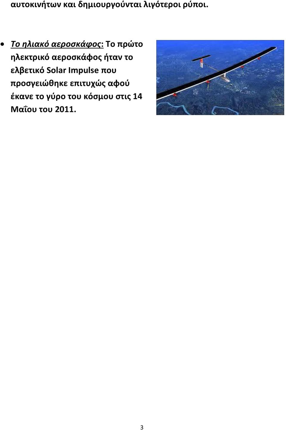 ήταν το ελβετικό Solar Impulse που προσγειώθηκε