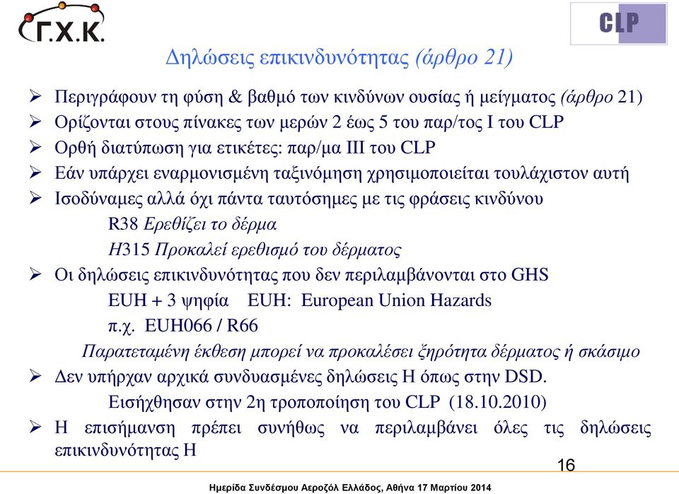 δέρματος Οι δηλώσεις επικινδυνότητας που δεν περιλαμβάνονται στο GHS EUH + 3 ψηφία EUH: European Union Hazards π.χ.