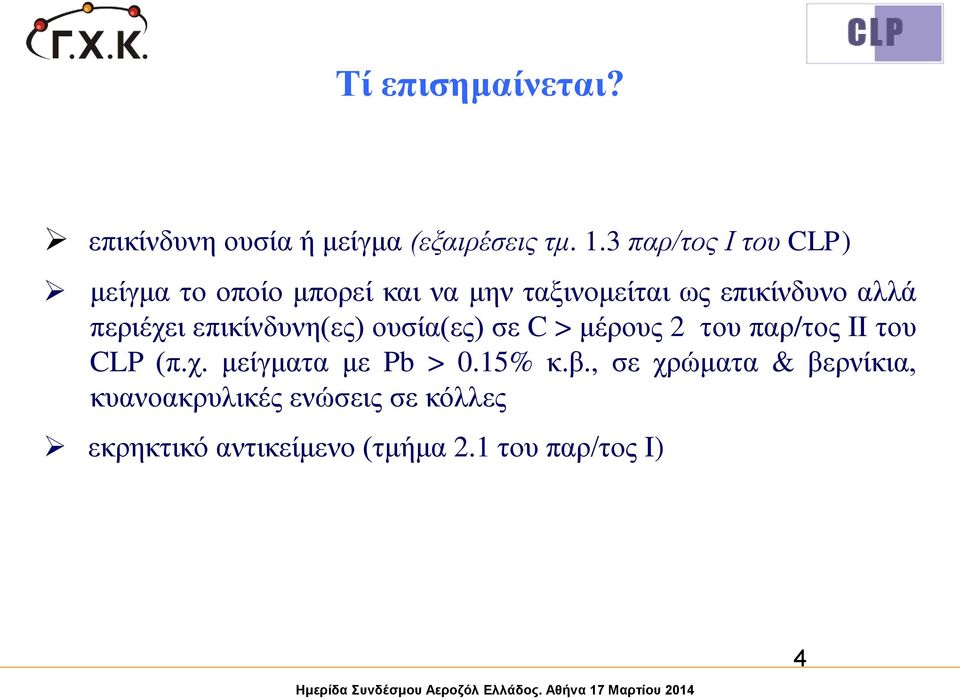 περιέχει επικίνδυνη(ες) ουσία(ες) σε C > μέρους 2 του παρ/τος II του CLP (π.χ. μείγματα με Pb > 0.