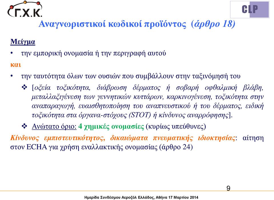 του αναπνευστικού ή του δέρματος, ειδική τοξικότητα στα όργανα-στόχους (SΤΟΤ) ή κίνδυνος αναρρόφησης].