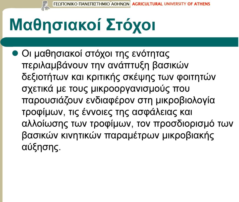 που παρουσιάζουν ενδιαφέρον στη μικροβιολογία τροφίμων, τις έννοιες της ασφάλειας και