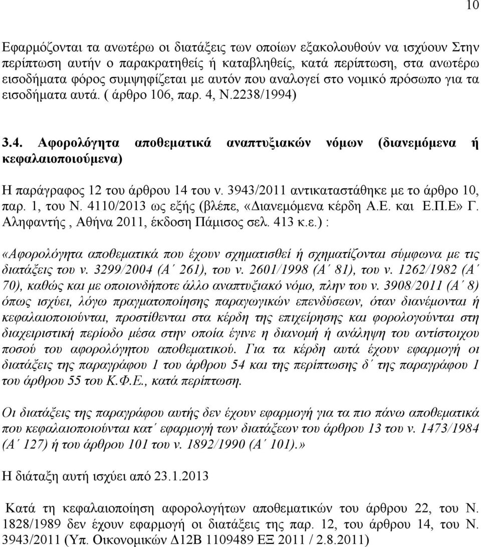 3943/2011 αντικαταστάθηκε με το άρθρο 10, παρ. 1, του Ν. 4110/2013 ως εξής (βλέπε, «Διανεμόμενα κέρδη Α.Ε. και Ε.Π.Ε» Γ. Αληφαντής, Αθήνα 2011, έκδοση Πάμισος σελ. 413 κ.ε.) : «Αφορολόγητα αποθεματικά που έχουν σχηματισθεί ή σχηματίζονται σύμφωνα με τις διατάξεις του ν.