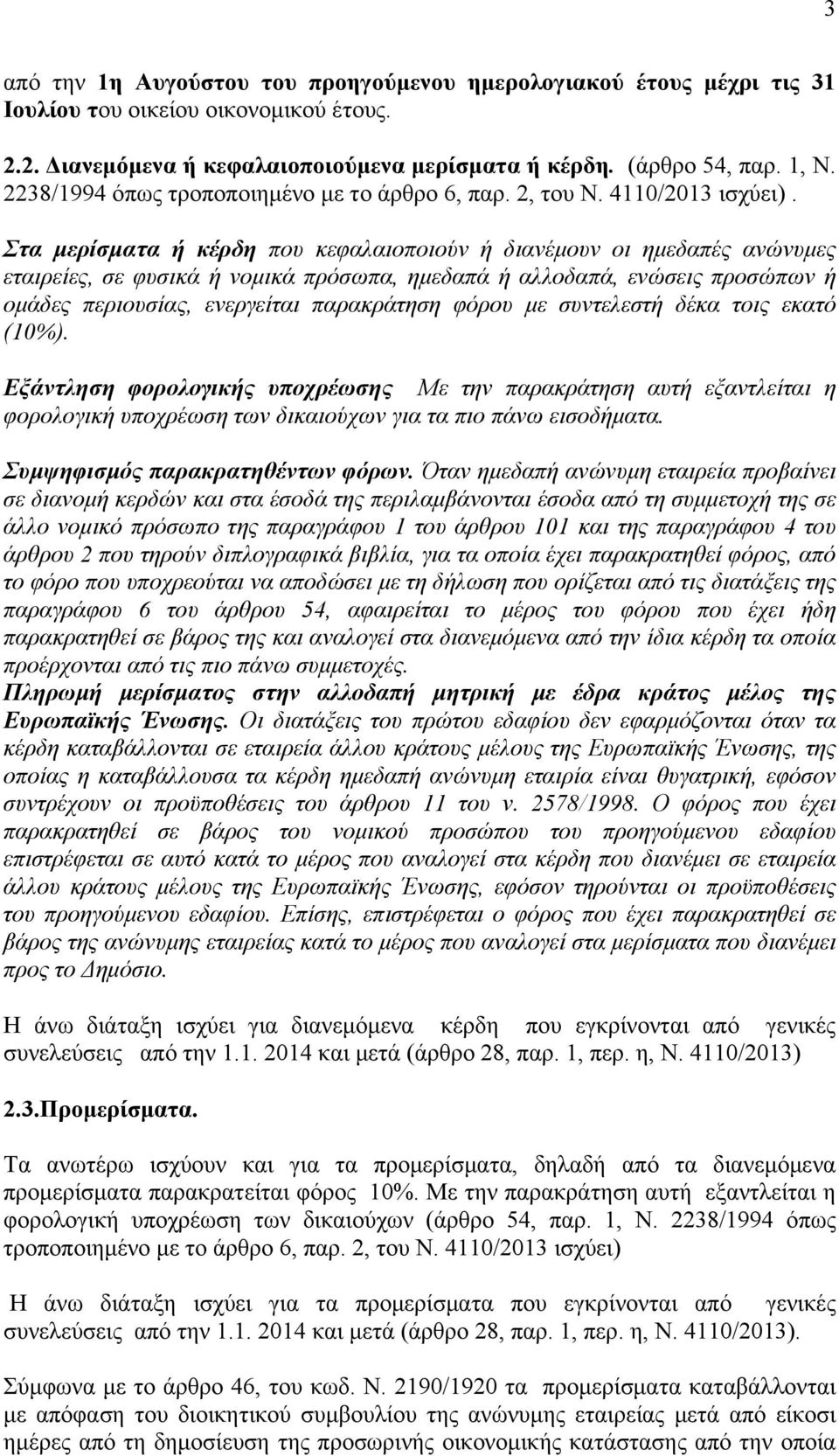 Στα μερίσματα ή κέρδη που κεφαλαιοποιούν ή διανέμουν οι ημεδαπές ανώνυμες εταιρείες, σε φυσικά ή νομικά πρόσωπα, ημεδαπά ή αλλοδαπά, ενώσεις προσώπων ή ομάδες περιουσίας, ενεργείται παρακράτηση φόρου