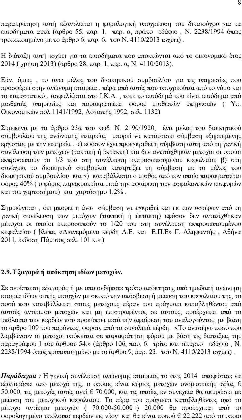 Εάν, όμως, το άνω μέλος του διοικητικού συμβουλίου για τις υπηρεσίες που προσφέρει στην ανώνυμη εταιρεία, πέρα από αυτές που υποχρεούται από το νόμο και το καταστατικό, ασφαλίζεται στο Ι.Κ.Α.