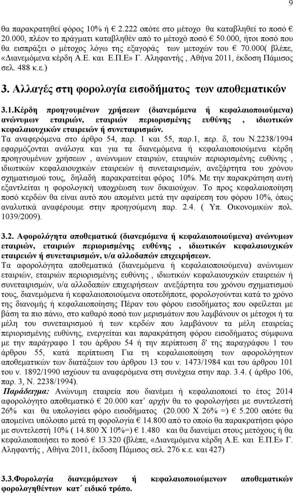 Αλλαγές στη φορολογία εισοδήματος των αποθεματικών 3.1.