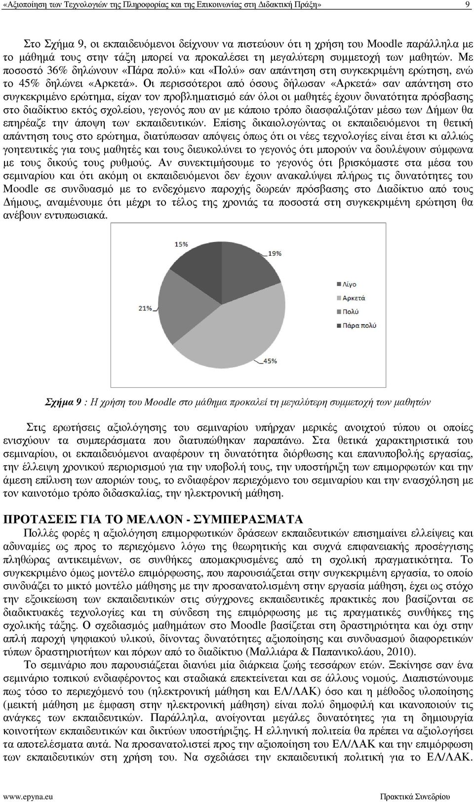 Οι περισσότεροι από όσους δήλωσαν «Αρκετά» σαν απάντηση στο συγκεκριµένο ερώτηµα, είχαν τον προβληµατισµό εάν όλοι οι µαθητές έχουν δυνατότητα πρόσβασης στο διαδίκτυο εκτός σχολείου, γεγονός που αν