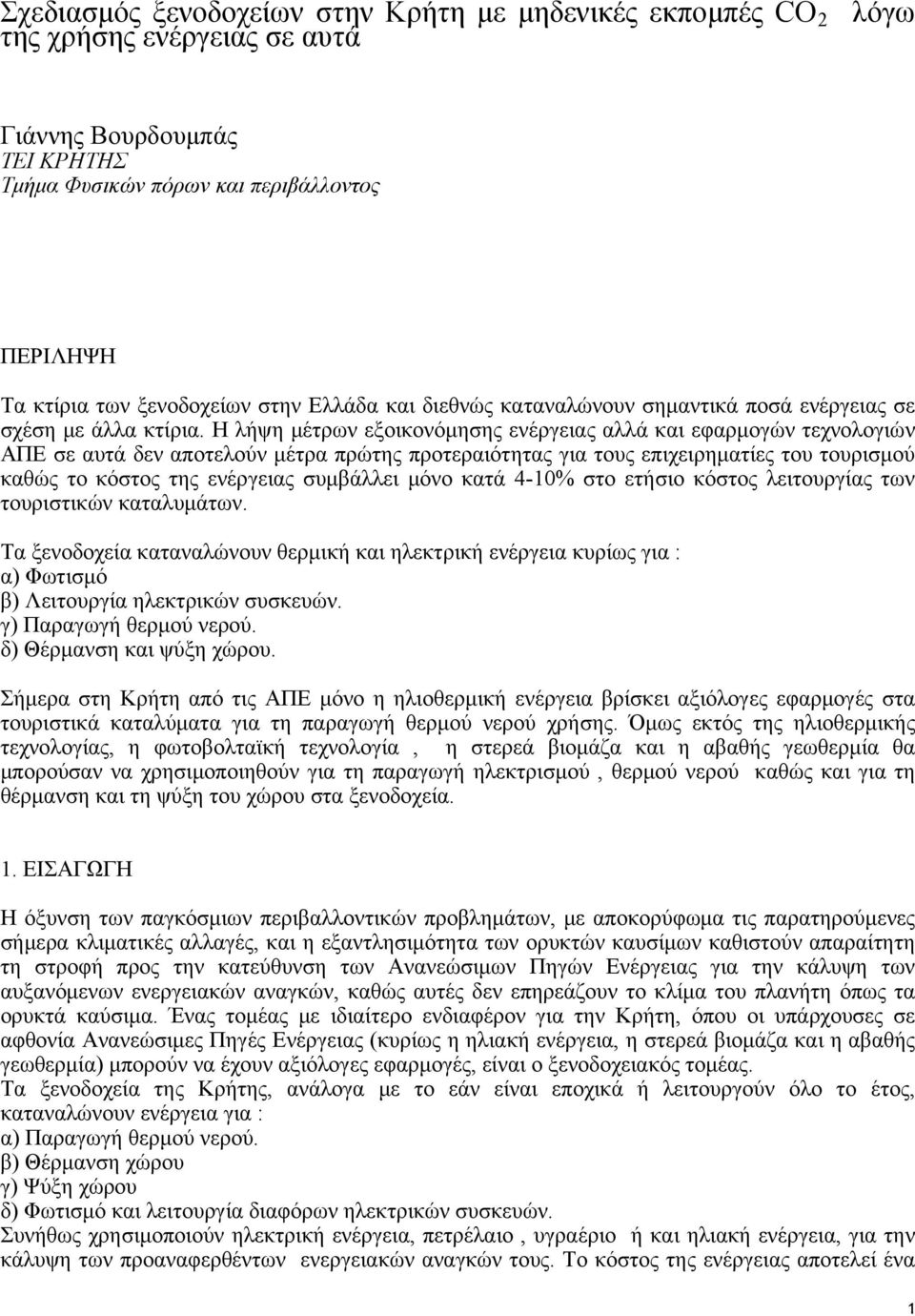 Η λήψη μέτρων εξοικονόμησης ενέργειας αλλά και εφαρμογών τεχνολογιών ΑΠΕ σε αυτά δεν αποτελούν μέτρα πρώτης προτεραιότητας για τους επιχειρηματίες του τουρισμού καθώς το κόστος της ενέργειας