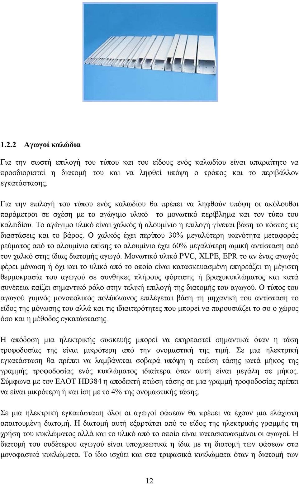 Το αγώγιμο υλικό είναι χαλκός ή αλουμίνιο η επιλογή γίνεται βάση το κόστος τις διαστάσεις και το βάρος.