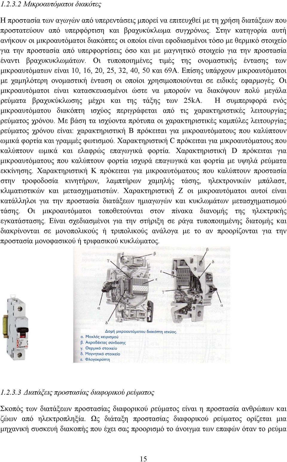 έναντι βραχυκυκλωμάτων. Οι τυποποιημένες τιμές της ονομαστικής έντασης των μικροαυτόματων είναι 10, 16, 20, 25, 32, 40, 50 και 69A.