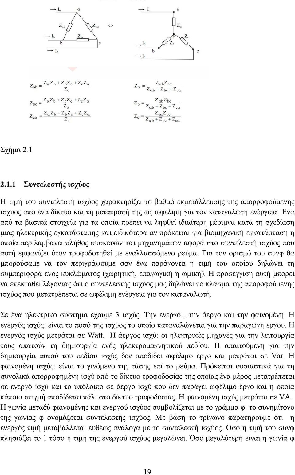 πλήθος συσκευών και μηχανημάτων αφορά στο συντελεστή ισχύος που αυτή εμφανίζει όταν τροφοδοτηθεί με εναλλασσόμενο ρεύμα.