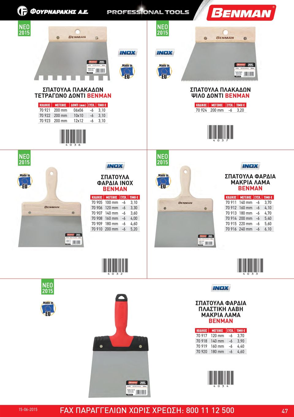 mm -6 3,10 70 906 120 mm -6 3,30 70 907 140 mm -6 3,60 70 908 160 mm -6 4,00 70 909 180 mm -6 4,60 70 910 200 mm -6 5,20 ΣΠΑΤΟΥΛΑ ΦΑΡΔΙΑ ΜΑΚΡIΑ ΛΑΜΑ 70 911 140 mm -6 3,70 70 912 160