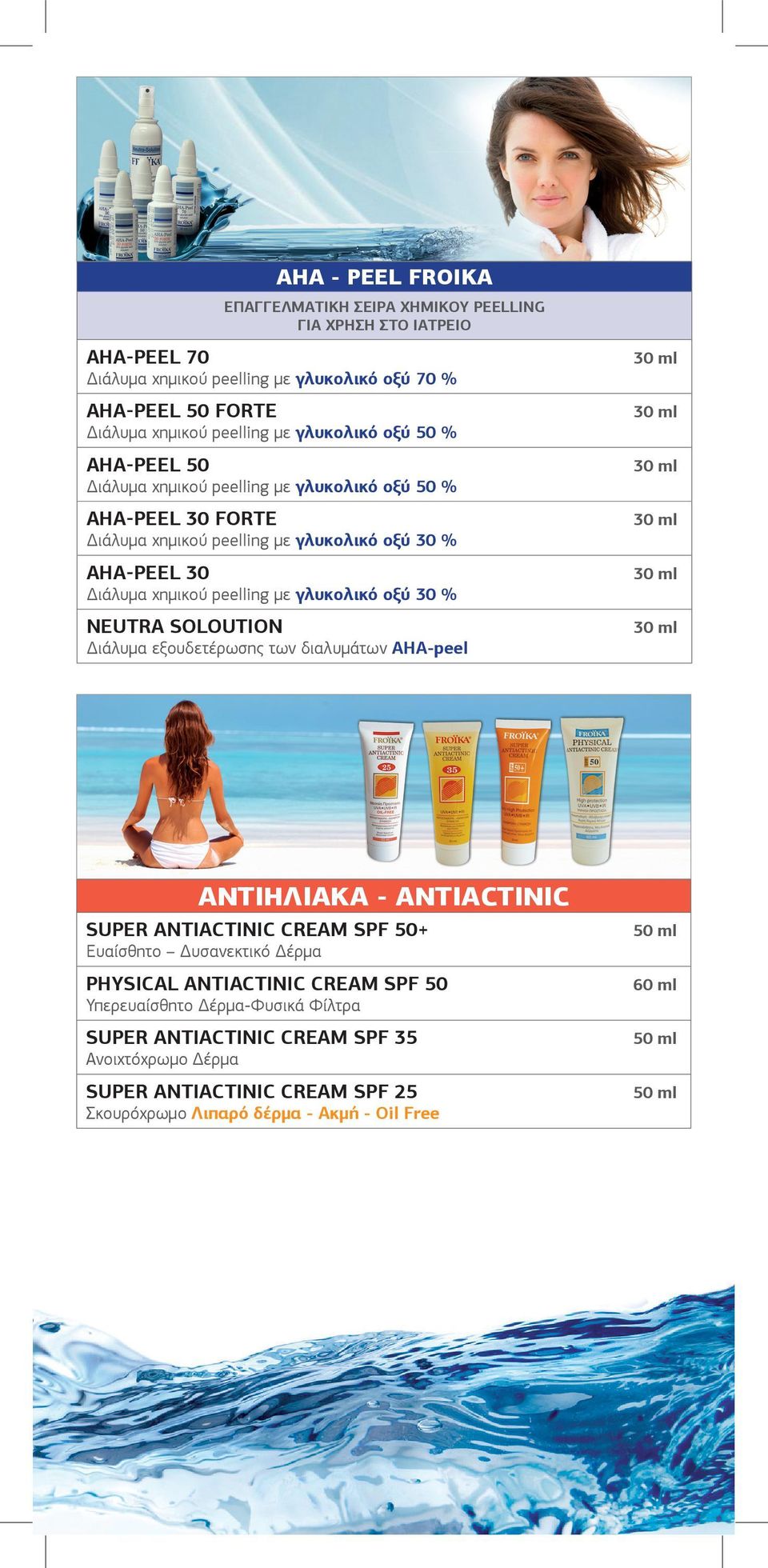 γλυκολικό οξύ 30 % NEUTRA SOLOUTION Διάλυμα εξουδετέρωσης των διαλυμάτων ΑΗΑ-peel ΑΝΤΙΗΛΙΑΚΑ - ANTIACTINIC SUPER ANTIACTINIC CREAM SPF 50+ Ευαίσθητο Δυσανεκτικό Δέρμα PHYSICAL
