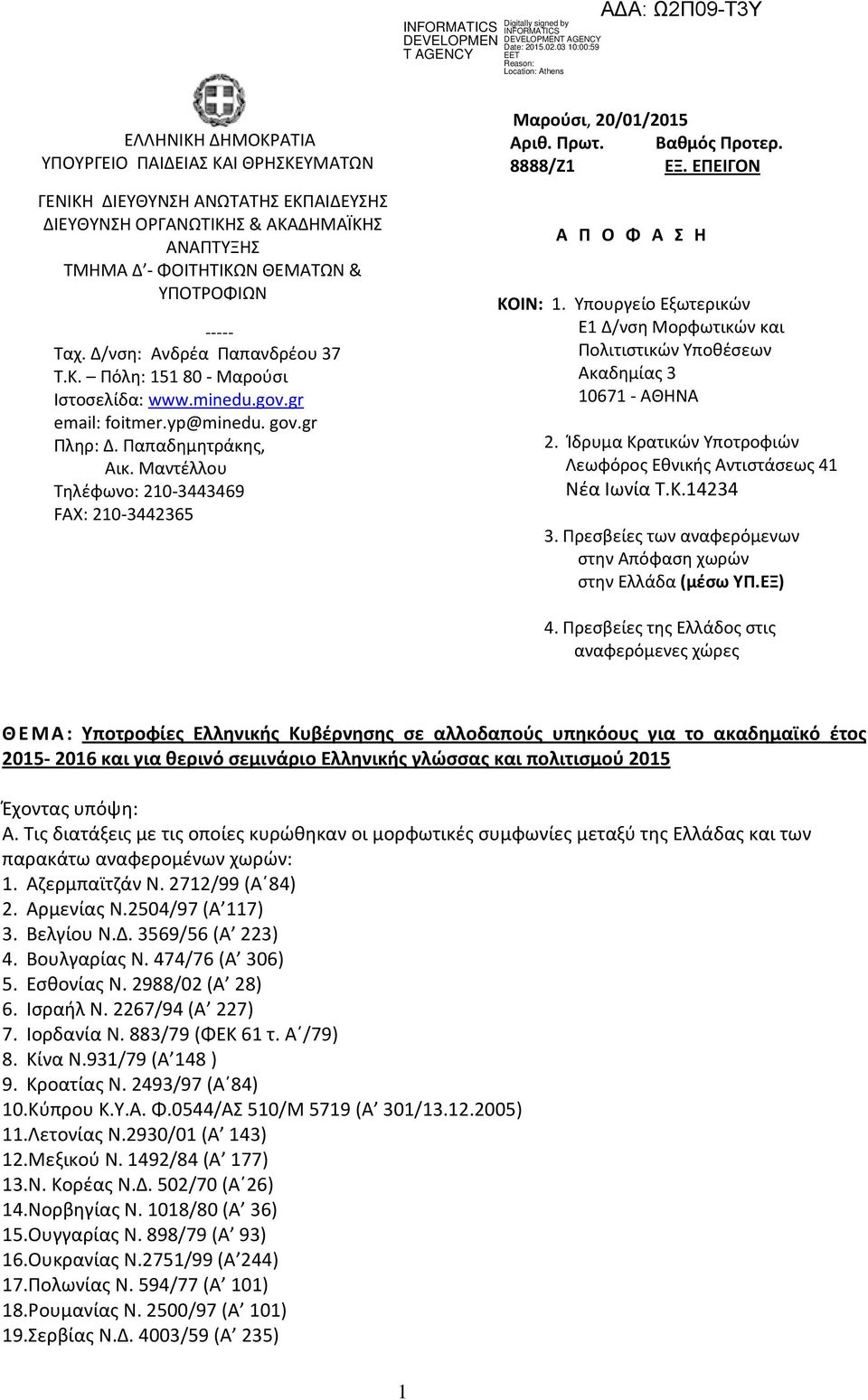 Μαντέλλου Τηλέφωνο: 210-3443469 FAX: 210-3442365 Μαρούσι, 20/01/2015 Αριθ. Πρωτ. Βαθμός Προτερ. 8888/Ζ1 ΕΞ. ΕΠΕΙΓΟΝ Α Π Ο Φ Α Σ Η ΚΟΙΝ: 1.