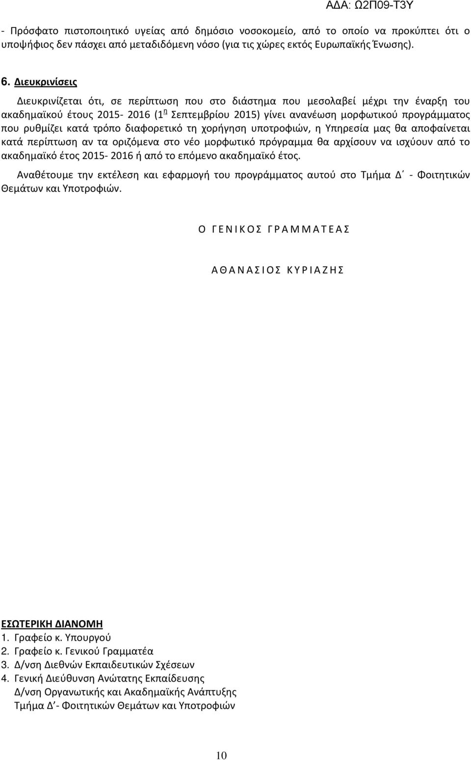 ρυθμίζει κατά τρόπο διαφορετικό τη χορήγηση υποτροφιών, η Υπηρεσία μας θα αποφαίνεται κατά περίπτωση αν τα οριζόμενα στο νέο μορφωτικό πρόγραμμα θα αρχίσουν να ισχύουν από το ακαδημαϊκό έτος