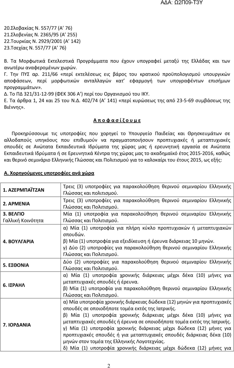 211/66 «περί εκτελέσεως εις βάρος του κρατικού προϋπολογισμού υπουργικών αποφάσεων, περί μορφωτικών ανταλλαγών κατ εφαρμογή των υπογραφέντων επισήμων προγραμμάτων». Δ.